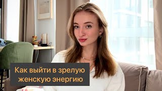 картинка: Зрелая женская энергия в отношениях и реализации❤️‍🔥