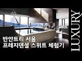 반얀트리 클럽 &amp; 스파 서울 ‘남산 프레지덴셜’ 체험기