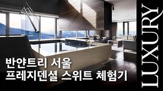 반얀트리 클럽 &amp; 스파 서울 ‘남산 프레지덴셜’…