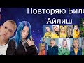 Повторяю Билли Айлиш | Мультов