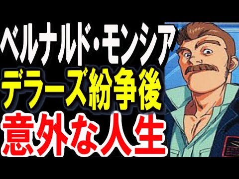 ガンダム0083 ベルナルド モンシア デラーズ紛争後 意外な人生に