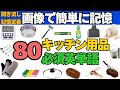 【画像で覚える英単語】画像付きの英単語聞き流し学習法｜キッチン用品編で英語（初級〜中級）｜日常会話でよく使われる｜英作文とシャドーイングでリスニングのトレーニング #英語リスニング #聞き流し英語