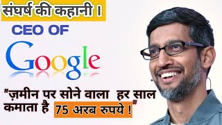 CEO Of Google | Ceo of google Sundar pichai | Powerful motivational Video Must watch | Hindi |