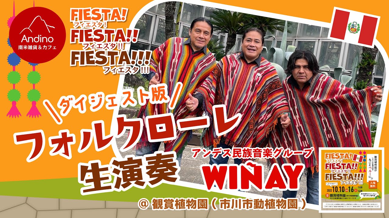 🎉2022年10月10日、16日開催『🇵🇪FIESTA!FIESTA!!FIESTA!!!🥳』＠観賞