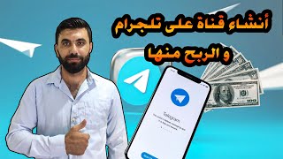 طريقة أنشاء قناة على التلجرام و الربح منها