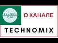 О канале   TECHNOMIX /ТЕХНОМИКС /