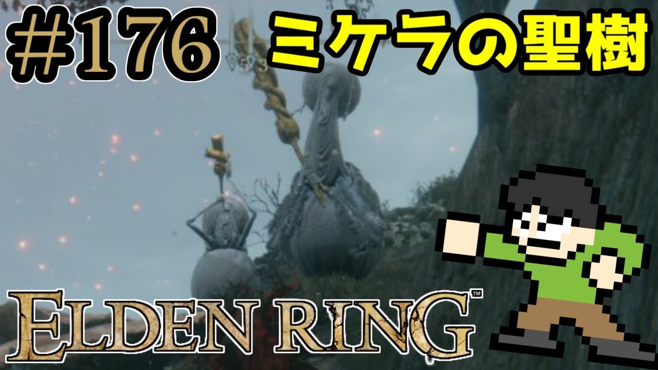 【実況】エルデの王に俺はなる！エルデンリングをツッコミ実況Part174