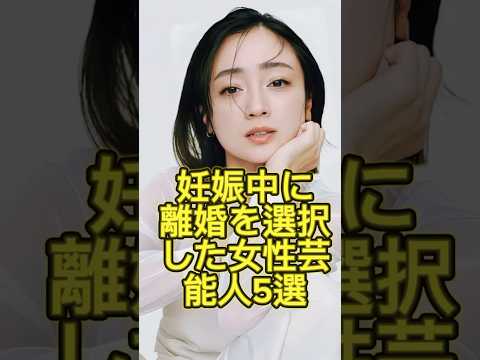 妊娠中に離婚を選択した女性芸能人5選 #芸能人 #芸能界 #芸人 #ニュース  #女優　#fyp  #パパラッチ　#アイドル　#恋愛　　#スキャンダル #俳優