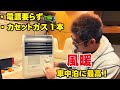 イワタニの風暖はキャンピングカー車中泊には最高過ぎる！