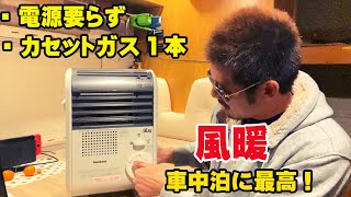イワタニの風暖はキャンピングカー車中泊には最高過ぎる！