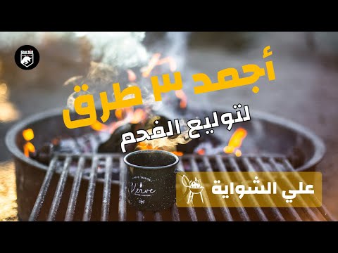 طريقة توليع الفحم كل حاجة علي الشواية