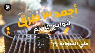 طريقة توليع الفحم | (كل حاجة علي الشواية) 