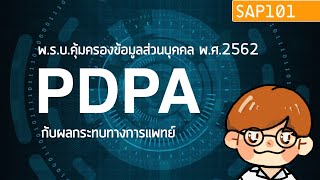 PDPA ทางการแพทย์ #PDPA