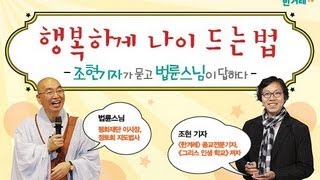 죽음이 두려운 사람들을 위한 법륜스님의 충고 [한겨레談 1-2]