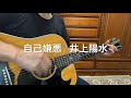 #自己嫌悪 / 井上陽水