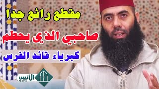 مقطع رائع جدا **   قصة ربعي بن عامر مع رستم قائد الفرس  / ذ. ياسين العمري