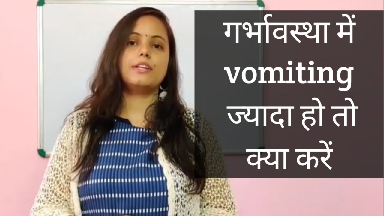 HOW TO GET RID OF NAUSEA AND VOMITING DURING PREGNANCY.. Dr Pratibha ...