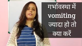 HOW TO GET RID OF NAUSEA AND VOMITING DURING PREGNANCY.. Dr Pratibha