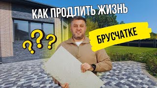 видео: Как увеличить срок службы тротуарной плитки? | Уход за брусчаткой  картинка: Как увеличить срок службы тротуарной плитки? | Уход за брусчаткой