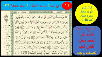 ( 62 ) نص وجه صفحة 32 سورة البقرة. مبادرة مليون قارئ حافظ معلم للقرآن
