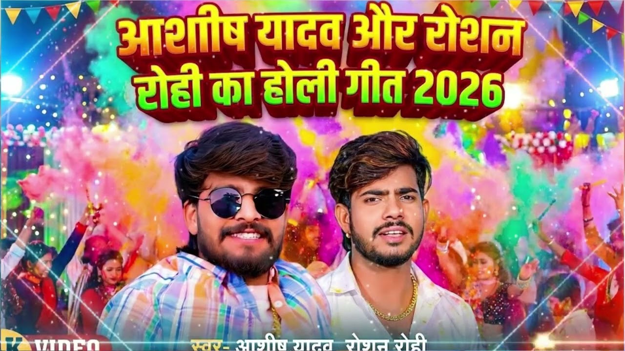 #Holi Jukebox  _ #आशीष यादव का नया होली गाना  #Aashish Yadav hit Holi Song 2026 