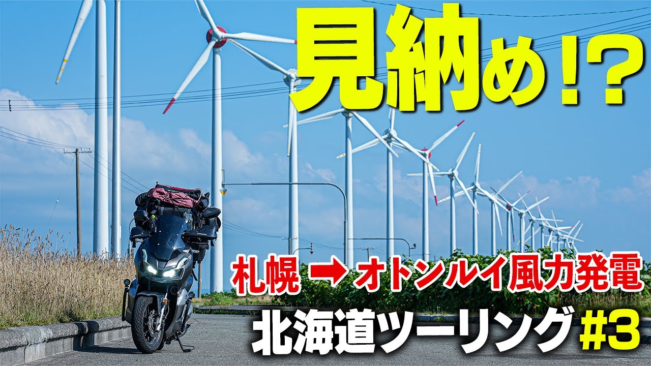 【最後の景色！？】北海道ツーリング#3 札幌-オロロンライン-オトンルイ風力発電所｜Honda ADV150【モトブログ】