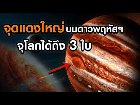 วีดีโอ: ทำไมดาวพฤหัสบดีถึงร้อนเกินคาด?