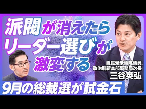 【派閥解消でリーダーの選び方が変わる】派閥の力は金とポスト/パーティー禁止で収入8割減/30年ぶりの改革/個人ベースの実力主義へ/総裁選に若手が出やすくなる/献金の透明化【自民党・三谷英弘】 Episode cover