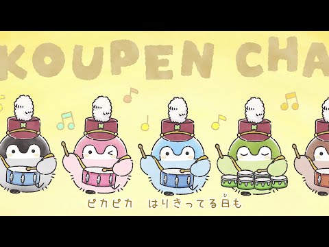 コウペンちゃん「いつも君といっしょのうた」ミュージックビデオ - YouTube
