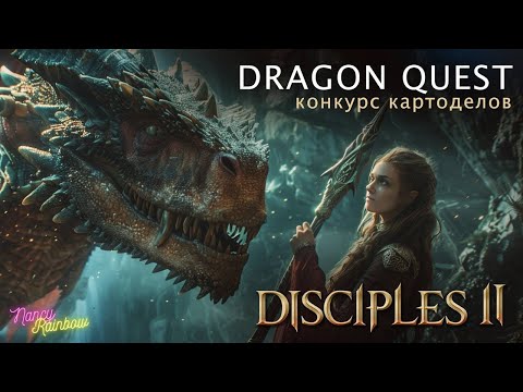 Видео: [ Disciples Dragon Quest ] Конкурс картоделов | Карта "Животворящий Пламень" от Sir Zerg Bionics