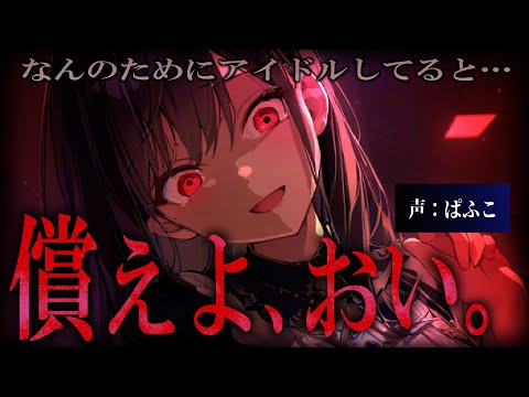 【ASMR】ﾔﾝﾃﾞﾚ/豹変▶気弱な幼馴染が人気ｱｲﾄﾞﾙになったので距離を置いたらヤンデレ化して家に訪ねてきた【シチュエーションボイス/男性向け/発狂/陽キャ】CV.ぱふこ