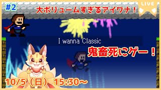 【I wanna Classic】大ボリュームすぎる名作アイワナ！色々なパロディ満載ステージを越えていけ！(ケモV)