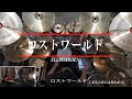 #14 [ELLEGARDEN] ロストワールド / HANA Drums Cover