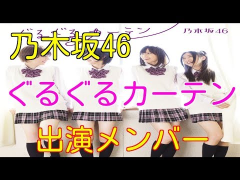 乃木坂46 1stシングル「ぐるぐるカーテン」出演メンバー紹介　中田花奈 斉藤優里など