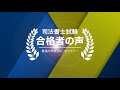 2021年度司法書士試験 オンライン合格祝賀会＆合格者インタビュー 【ＴＡＣ・Ｗセミナー司法書士】