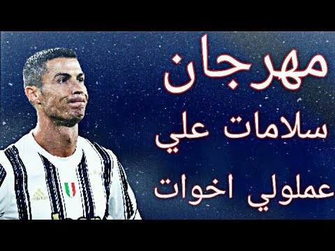 مهرجان سلامات على ناس عملولي اخوات مهارات الدون