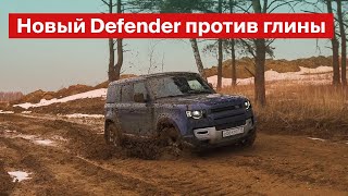 картинка: Новый Defender против глины