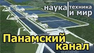 Наука техника и мир Прохождение суден по Панамскому каналу Документальный, Наука техника и мир Прохождение суден по Панамскому каналу Документальный,