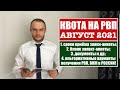 КВОТА НА РВП В АВГУСТЕ 2021.  Прием заявления на квоту.  МВД.    Миграционный юрист.  Адвокат.