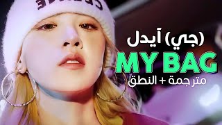 (G)I-DLE - My Bag / Arabic sub | أغنية جي آيدل 'حقيبتي' / مترجمة + النطق