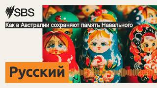 Как в Австралии сохраняют память Навального | SBS Russian - SBS на русском языке