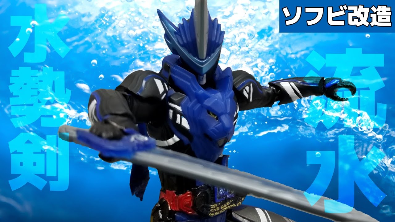 ソフビ改造】流水抜刀！仮面ライダーブレイズライオン戦記のソフビを