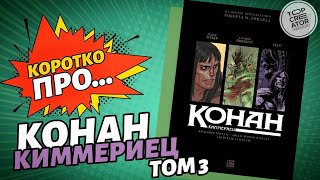 Обзор на комикс «Конан-Киммериец. Том 3» (Topcreator Publishing) | Коротко Про