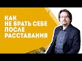 Как не врать себе после расставания с девушкой