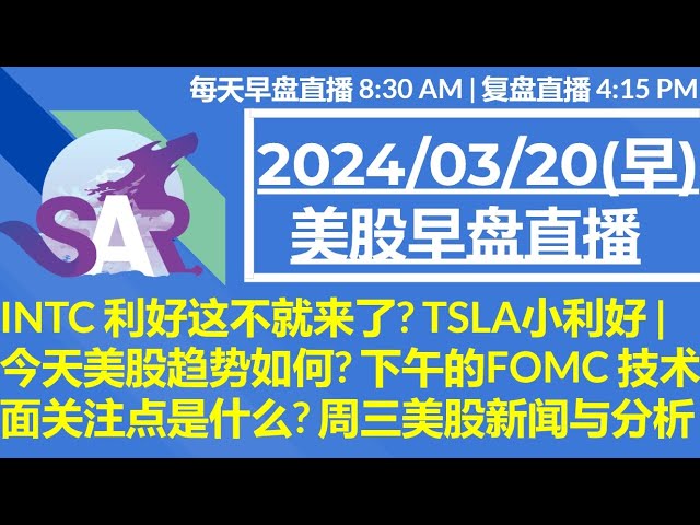 美股直播03/20[早盘] INTC 利好这不就来了? TSLA小利好 |今天美股趋势如何? 下午的FOMC 技术面关注点是什么? 周三美股新闻与分析