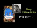 РЕВНОСТЬ. Маргаритка и Я. Петр Незнакомов