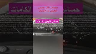 أكواد وعلامات تلف حساس الكامات/ التايمن @eng-cartech