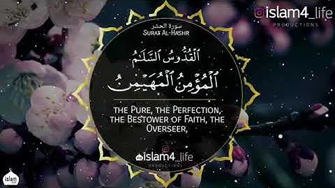 سورة الحشر || القارئ خالد الجهيم .