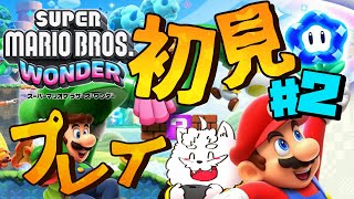 【スーパーマリオブラザーズ ワンダー】新要素が面白すぎるマリオします【VTuber】