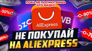 Безопасно ли покупать на Алиэкспресс в 2023 и какие есть альтернативы?